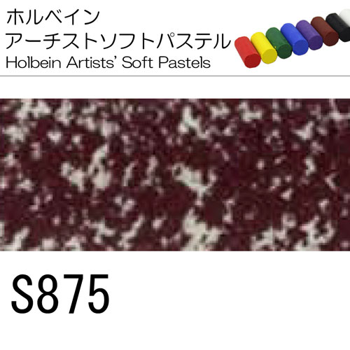 [ホルベインソフトパステル]S875