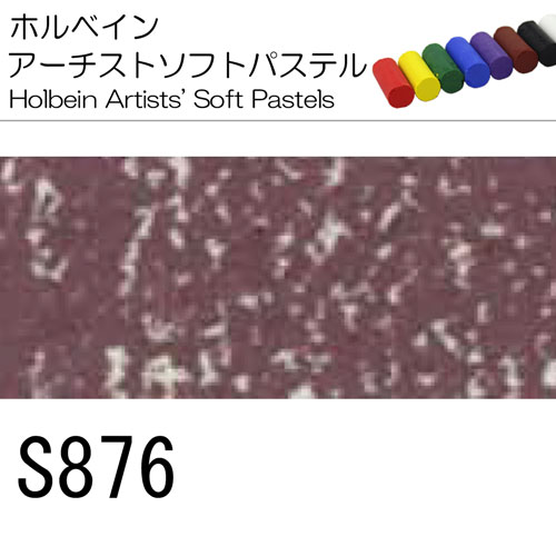 [ホルベインソフトパステル]S876
