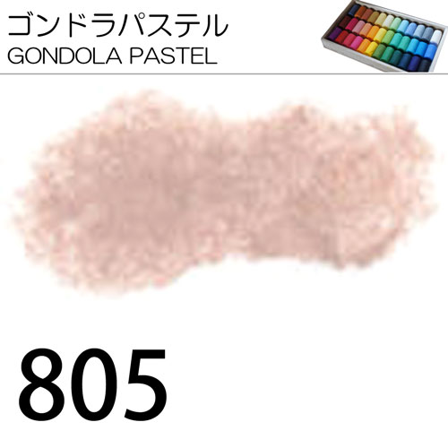 [ゴンドラパステル単色]805