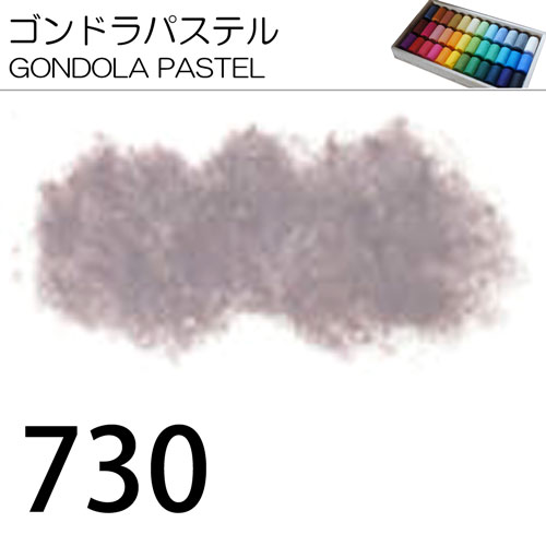 [ゴンドラパステル単色]730