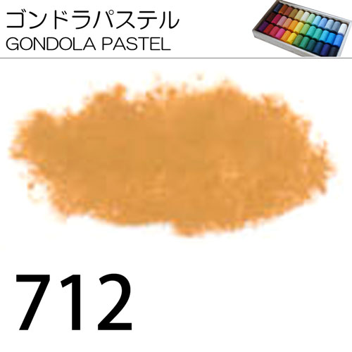 [ゴンドラパステル単色]712