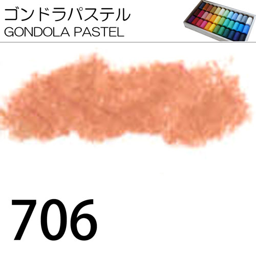 [ゴンドラパステル単色]706