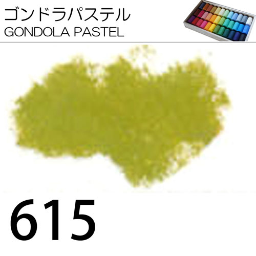 [ゴンドラパステル単色]615