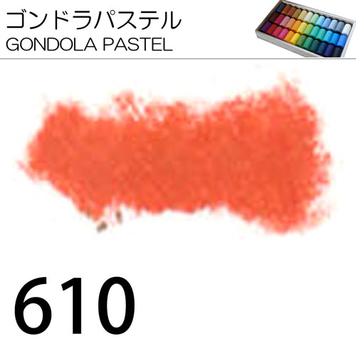 [ゴンドラパステル単色]610