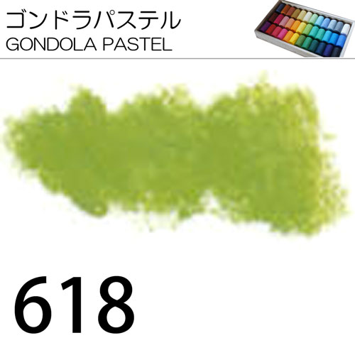 [ゴンドラパステル単色]618