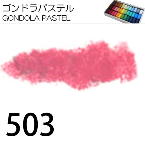 [ゴンドラパステル単色]503