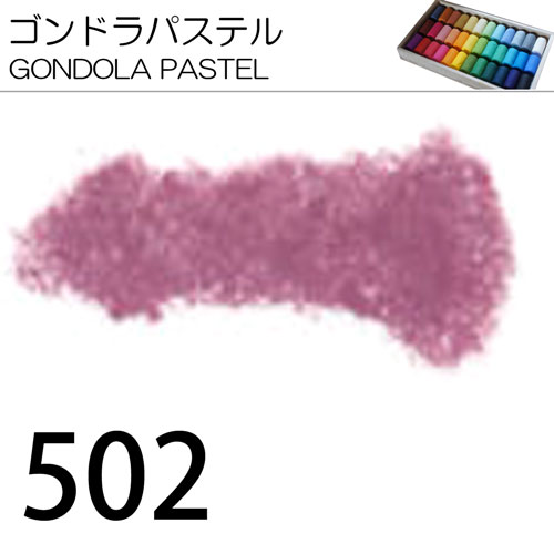 [ゴンドラパステル単色]502