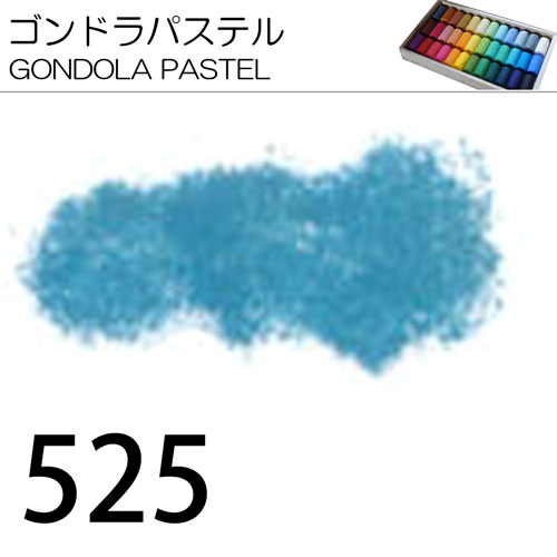 [ゴンドラパステル単色]525