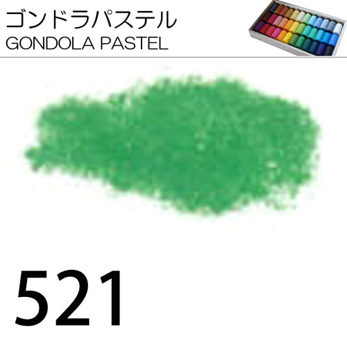 [ゴンドラパステル単色]521