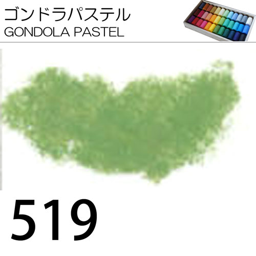 [ゴンドラパステル単色]519