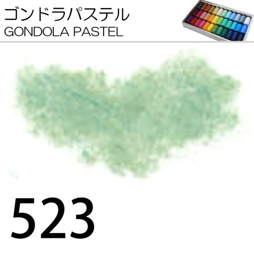 [ゴンドラパステル単色]523