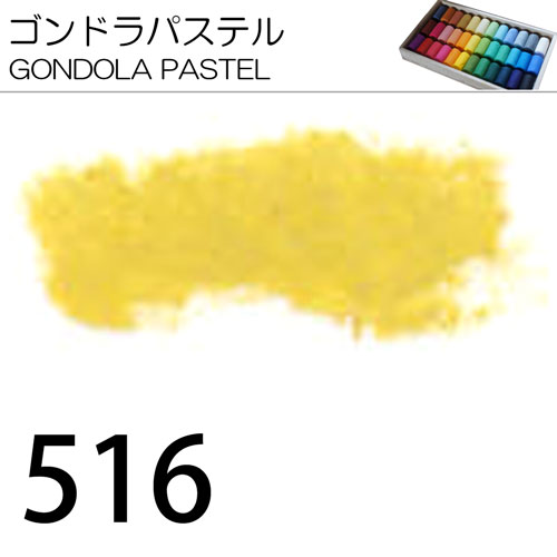 [ゴンドラパステル単色]516