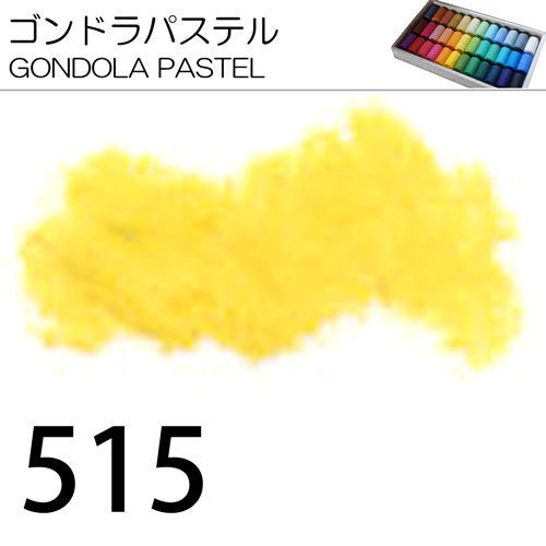 [ゴンドラパステル単色]515