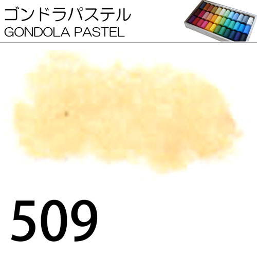 [ゴンドラパステル単色]509