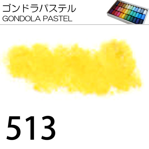 [ゴンドラパステル単色]513