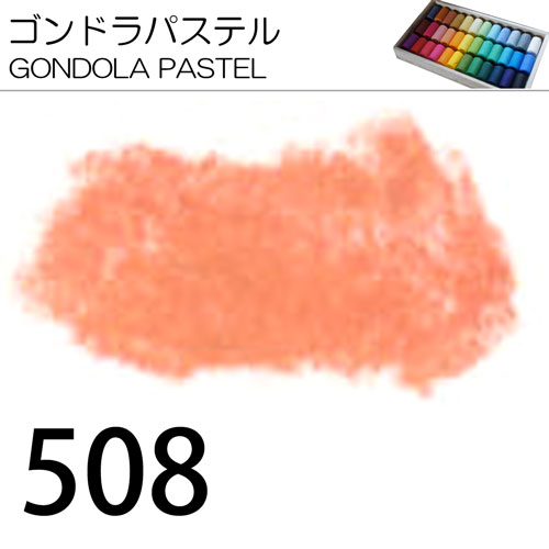 [ゴンドラパステル単色]508