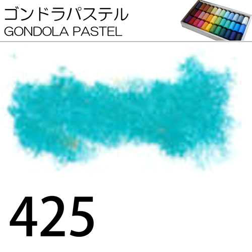 [ゴンドラパステル単色]425