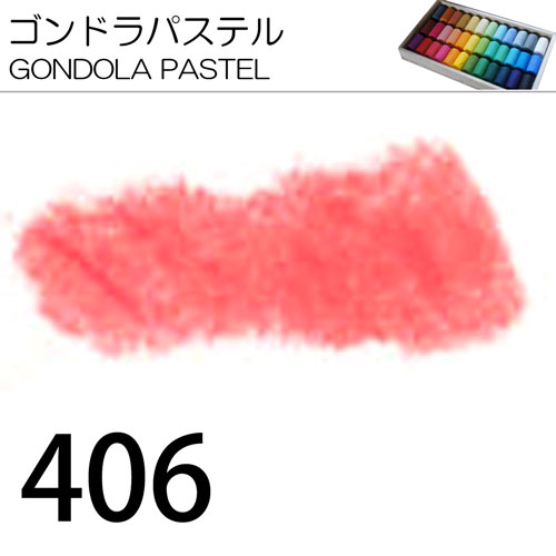 [ゴンドラパステル単色]406