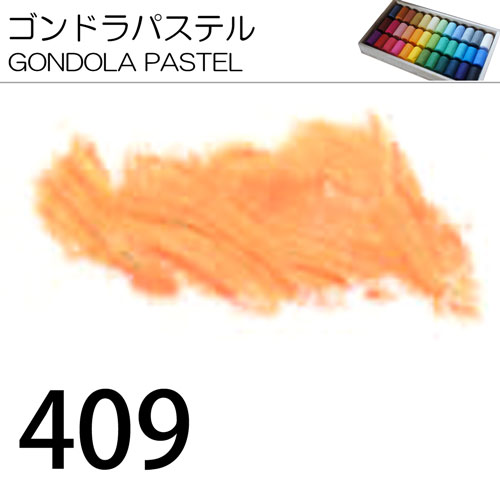 [ゴンドラパステル単色]409