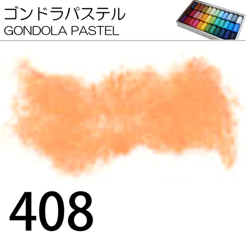 [ゴンドラパステル単色]408