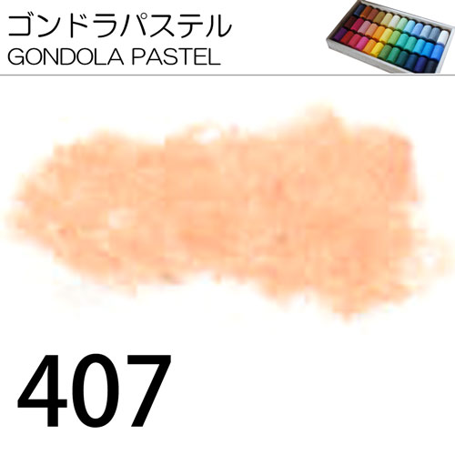 [ゴンドラパステル単色]407
