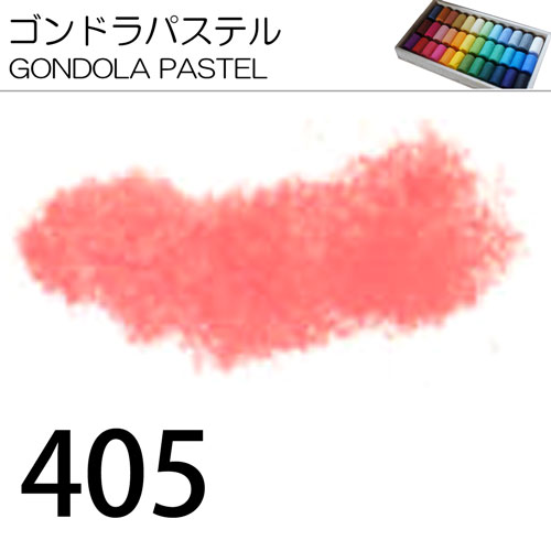 [ゴンドラパステル単色]405