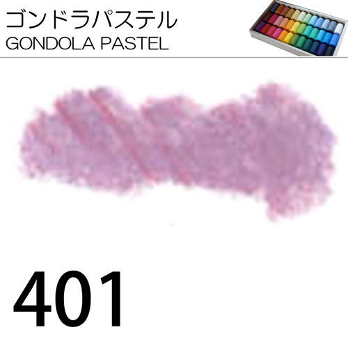 [ゴンドラパステル単色]401