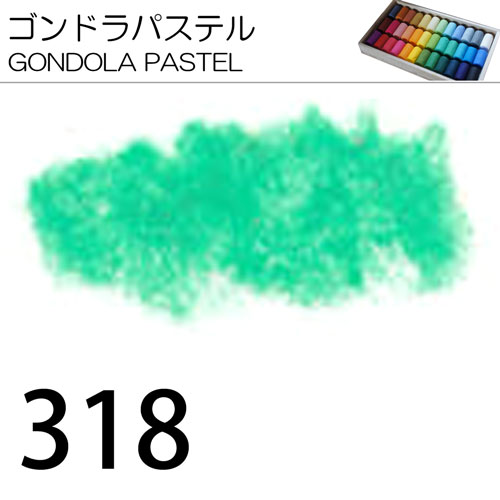[ゴンドラパステル単色]318
