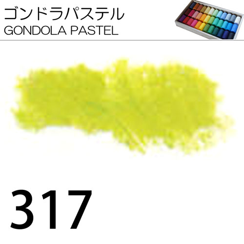 [ゴンドラパステル単色]317
