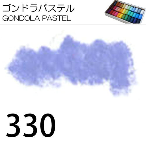 [ゴンドラパステル単色]330