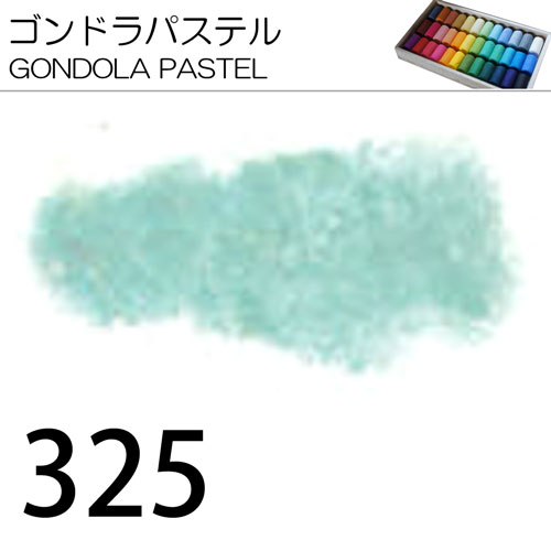 [ゴンドラパステル単色]325