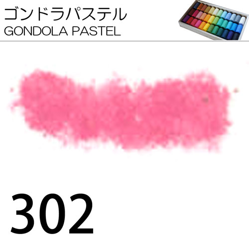 [ゴンドラパステル単色]302