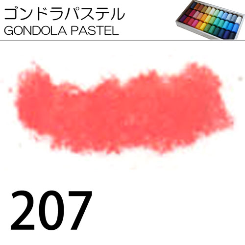 [ゴンドラパステル単色]207