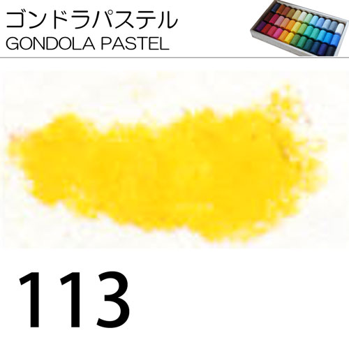 [ゴンドラパステル単色]113
