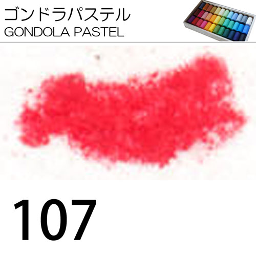 [ゴンドラパステル単色]107