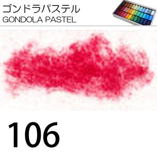 [ゴンドラパステル単色]106