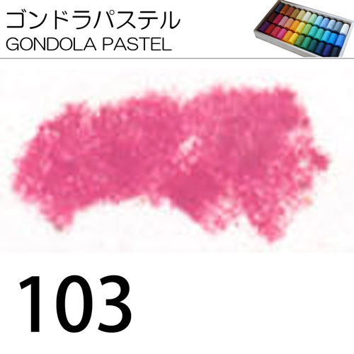[ゴンドラパステル単色]103