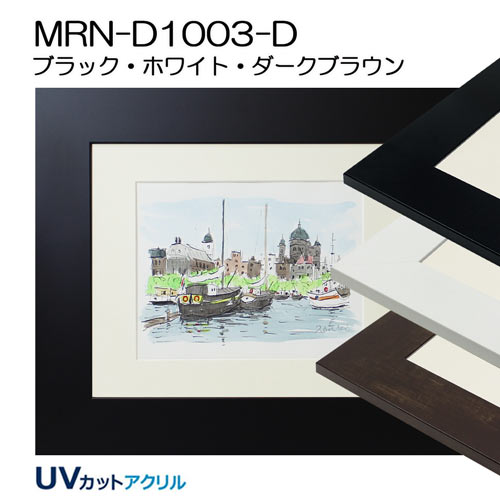 デッサン額縁:MRN-D1003-D(UVカットアクリル)(既製品サイズ)
