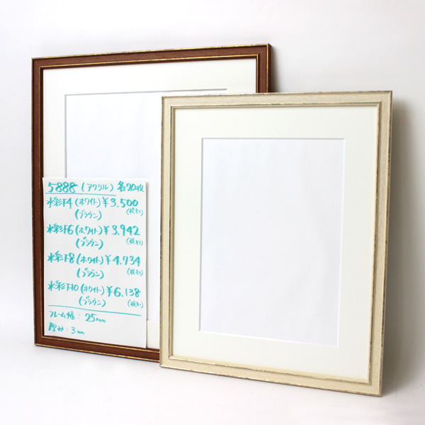 【セール品】5888　マット付　アクリル　(N)