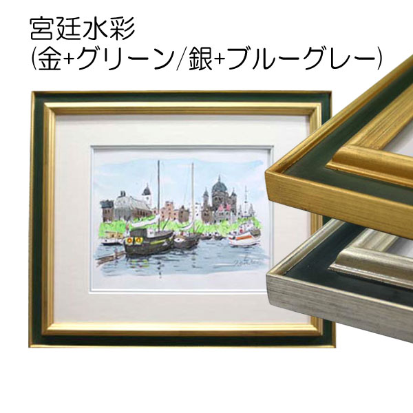 デッサン額縁:宮廷水彩(きゅうていすいさい) (アクリル) | マルニ額縁