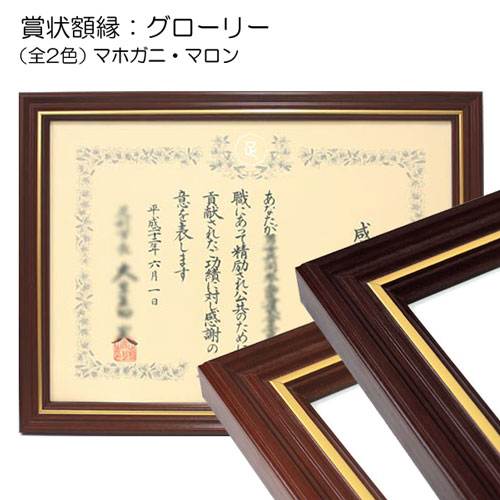 賞状額縁:グローリー(表面:アクリル)　【まとめ売り10枚組】