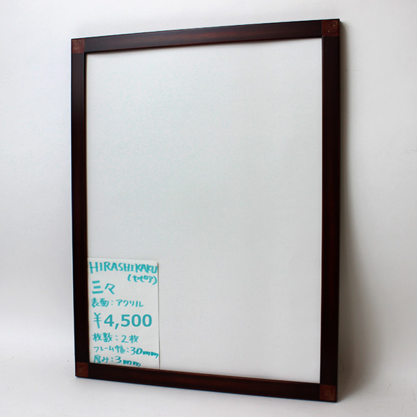 【セール品】HIRASHIKAKU(ひらしかく)　セピア　三々(アクリル)　(N)