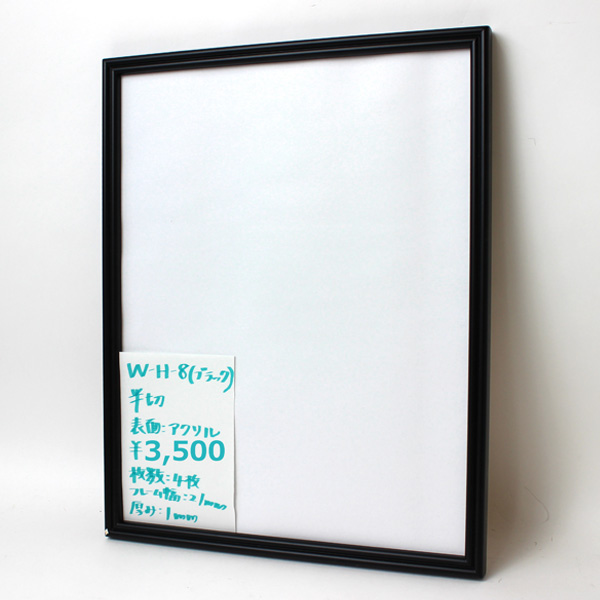 【セール品】W-H-8(ブラック)　半切(アクリル)　(N)