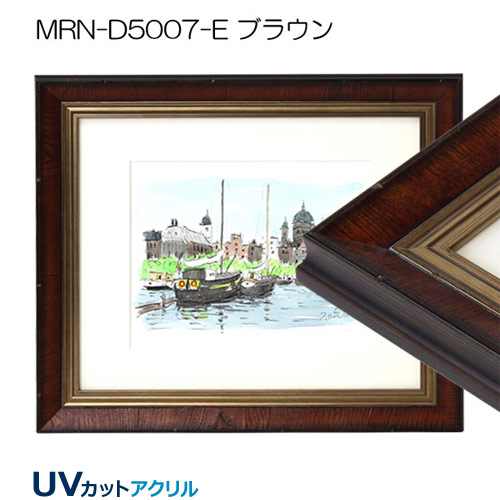 デッサン額縁:MRN-D5007-E(UVカットアクリル)(既製品サイズ)