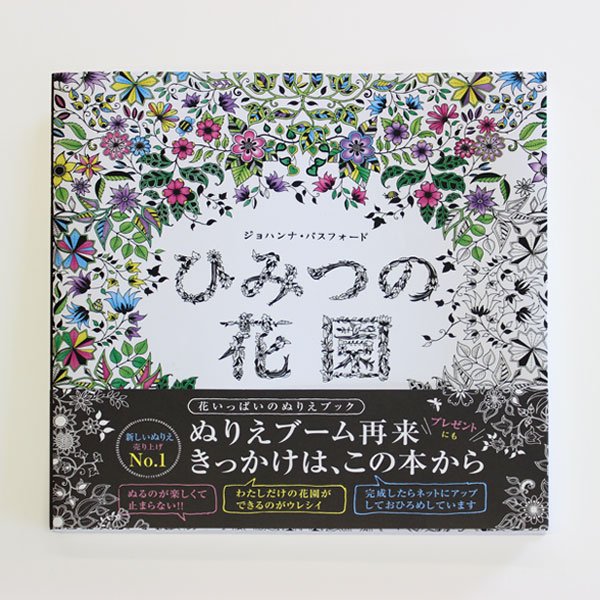 ジョハンナ・バスフォードのぬりえブック　ひみつの花園