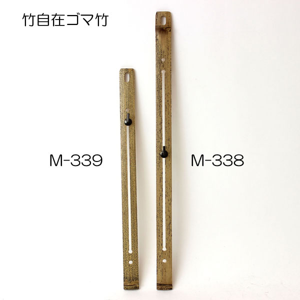 [自在吊具]　竹自在ゴマ竹