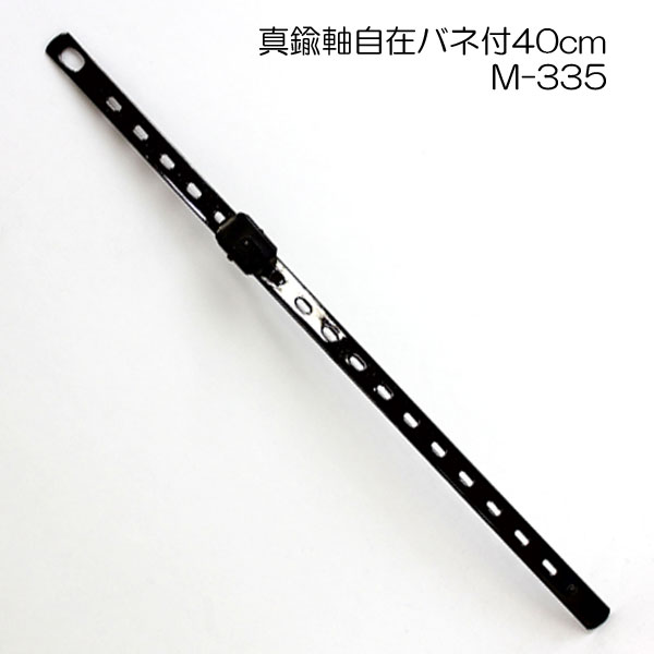 [自在吊具]　真鍮軸自在バネ付40cm(M-335)