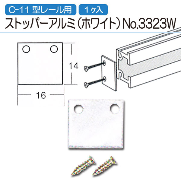 【C-11型：ストッパー(アルミ)ホワイト】　No.3323-W