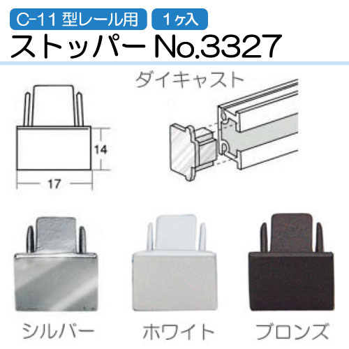 【C-11型：ストッパー】No.3327