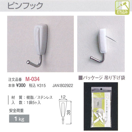 ピンフック(M-034)